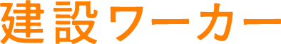 建設ワーカー