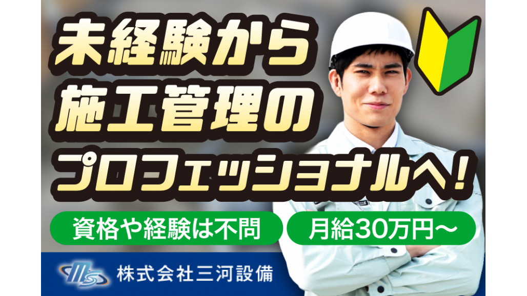 株式会社三河設備の正社員 設備施工管理の求人情報イメージ3