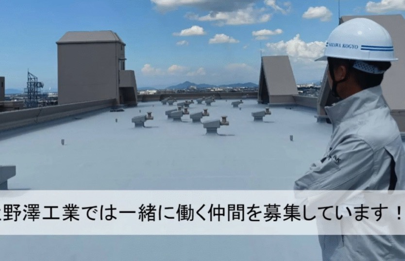 株式会社野澤工業の正社員 防水工求人イメージ