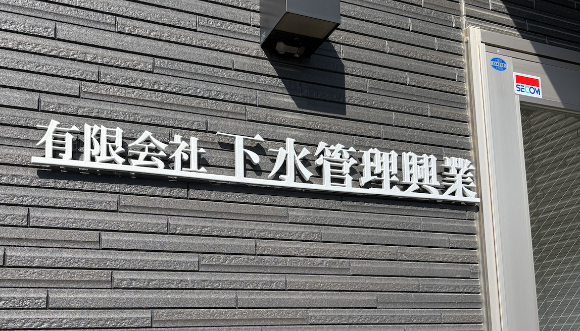 有限会社下水管理興業の正社員 清掃の求人情報イメージ1