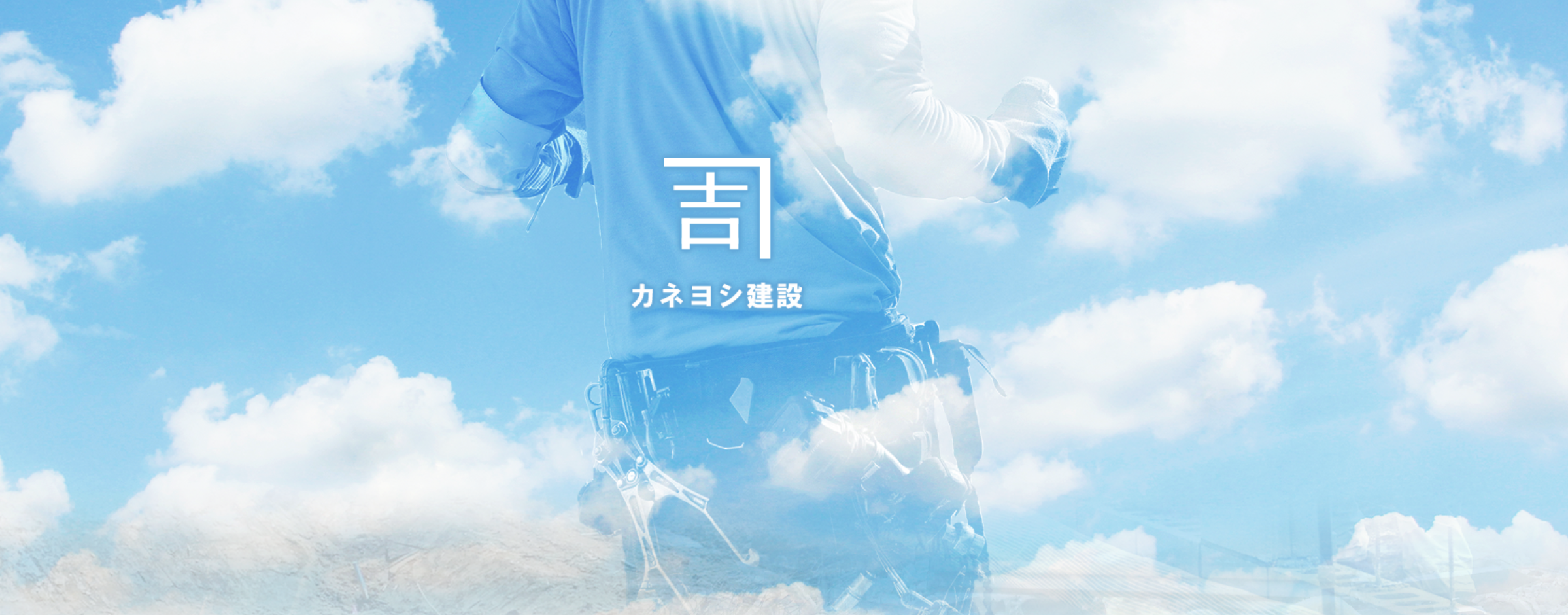 カネヨシ建設の正社員 現場作業の求人情報イメージ1