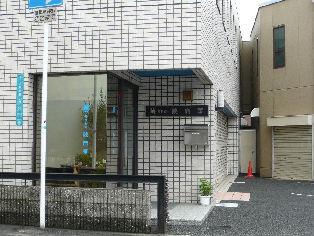 株式会社睦商事の正社員 現場監督の求人情報イメージ1