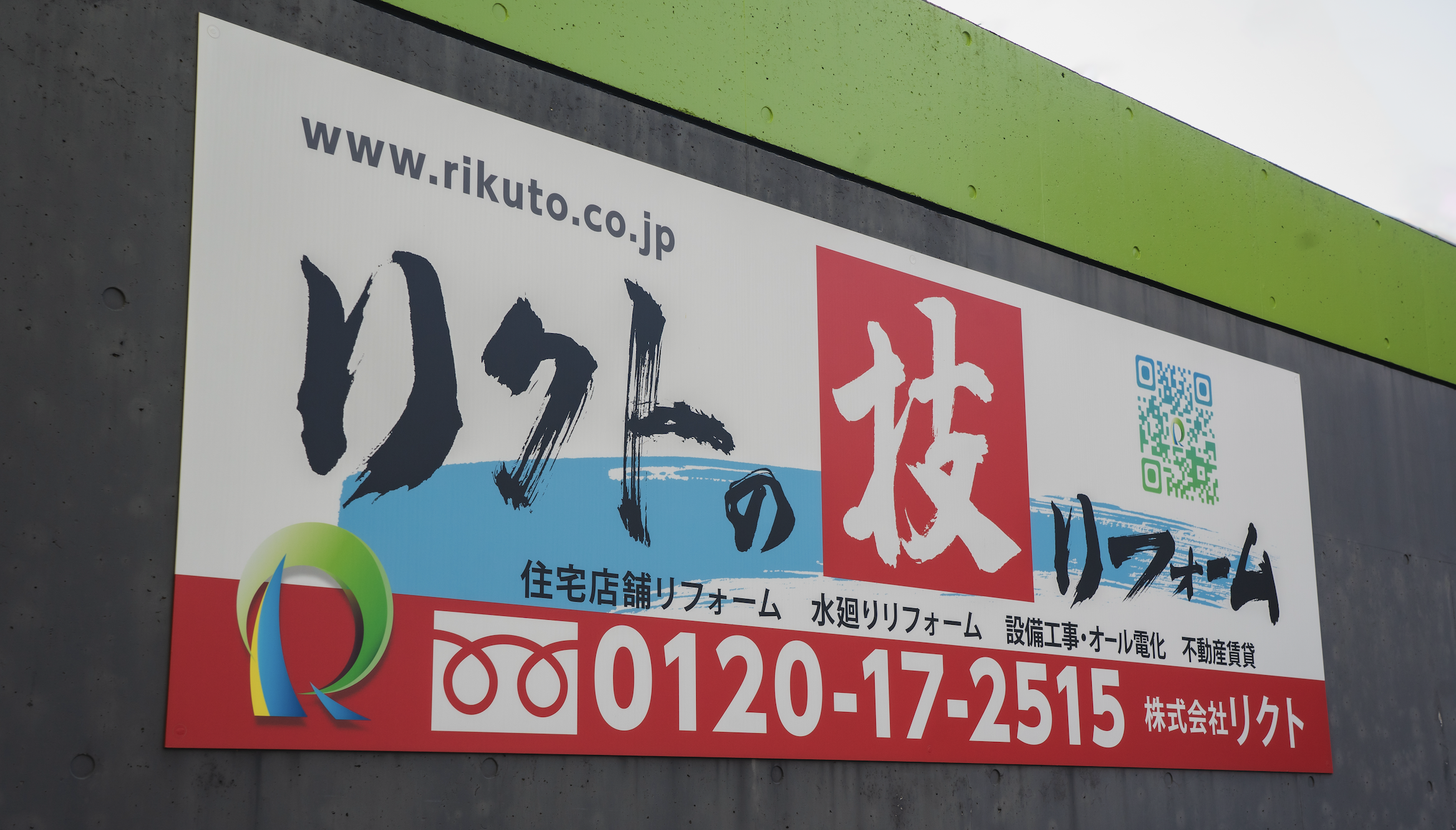 株式会社リクトの正社員 リフォーム職人の求人情報イメージ1